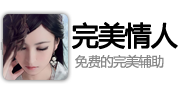 完美情人