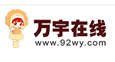万宇在线