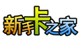 新手卡之家