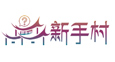 新手村