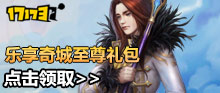 《完美国际2》乐享奇城至尊礼包