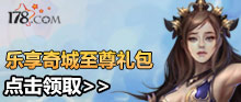 《完美国际2》乐享奇城至尊礼包