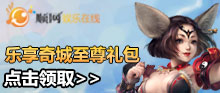 《完美国际2》乐享奇城至尊礼包