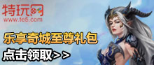《完美国际2》乐享奇城至尊礼包