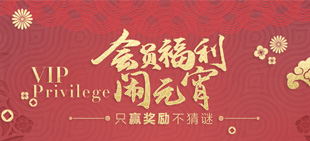vip活动