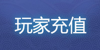 充值