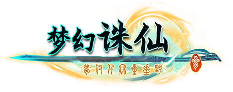 梦幻诛仙